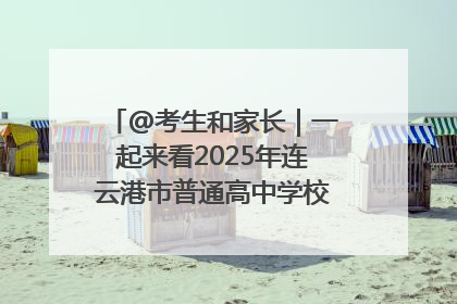 @考生和家长｜一起来看2025年连云港市普通高中学校录取分数线